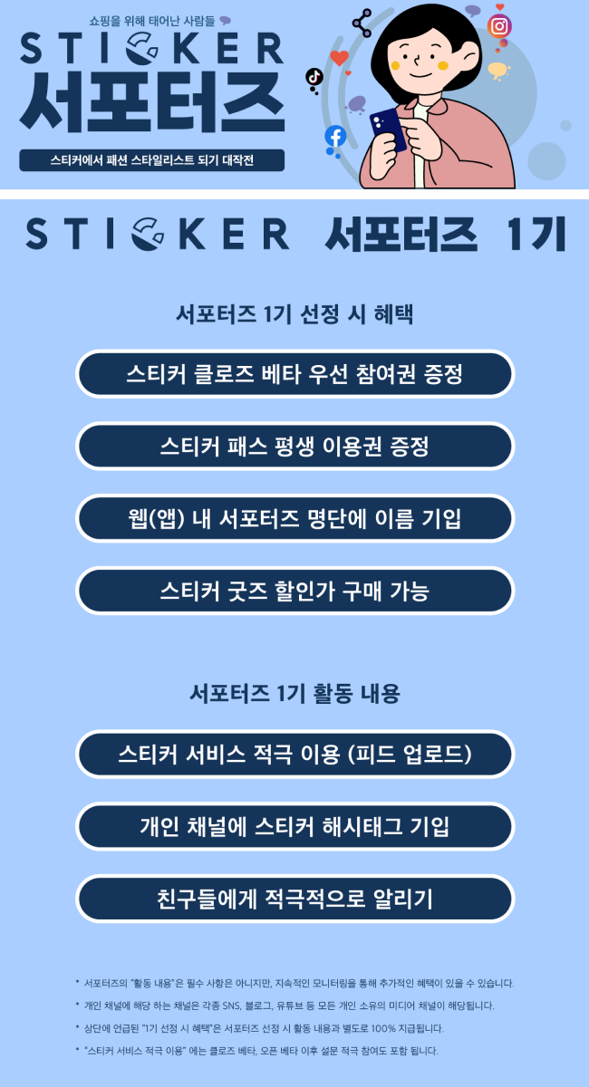 스티커스 서포터즈 모집 포스터